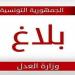 وزارة العدل: اعتمدنا الشفافية والنزاهة في مناظرة الخبراء العدليين