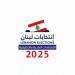 فوز 10 بلدات في قضاء صيدا بالتزكية وتمديد مهلة انسحاب المرشحين في محافظة الجنوب إلى منتصف ليل الجمعة