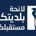 إعلان لائحة "بلديتكن مستقبلكن" للانتخابات البلدية والاختيارية في جزين- عين مجدلين