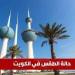 طقس الكويت اليوم الثلاثاء 20 مايو 2025: ارتفاع قياسي في الحرارة مع رياح مثيرة للغبار
