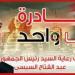جودة عالية وأسعار مخفضة.. مواصلة فعاليات مبادرة «كلنا واحد»