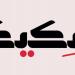 سكيك