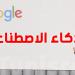 غوغل تُحدث ثورة في البحث: إطلاق وضع جديد مدعّم بالذكاء الاصطناعي