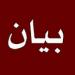 بيان المركز الوطني للإعلامية