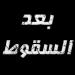 بالفيديو .. "بعد اكتشاف ميول زوجها الجنسية ووقوفها بجانبه" .. مواطنة تروي تفاصيل صادمة قلبت حياتها إلى جحيم