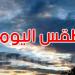 طقس الأربعاء: بعض الأمطار بعد الظهر وانخفاض في درجات الحرارة