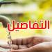نحو تعزيز تزويد المدارس بالوسط الرّيفي بالماء الصالح للشّرب