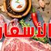 وزارة التجارة تكشف عن أسعار جديدة ومحددة للحوم عيد الأضحى