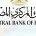 لجنة السياسات النقدية بالبنك المركزي المصري تحدد سعر الفائدة وسط ترقب السوق