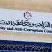 "هيئة النزاهة": ضبط شبهات تهرب ضريبي تقدر بنحو 110 ملايين دينار العام الماضي