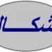 جريحان نتيجة اشكال داخل حرم مهنية مغدوشة على خلفية الانتخابات البلدية