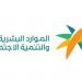 الموارد البشرية تعزز الضمان الاجتماعي ببرامج شاملة لتحسين جودة حياة المستفيدين