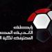 رابطة الأندية المحترفة تعلن مواعيد نصف نهائي ونهائي كأس عاصمة مصر