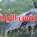 الليلة: أمطار أحيانا غزيرة مع تساقط محليا كثيف للبرد بالشمال والوسط