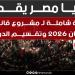 قراءة شاملة لـ تحيا مصر بمشروع قانون برلمان 2026 وتقسيم الدوائر..صور