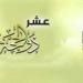 أيام مفضلة ويضاعف فيها العمل.. موعد بداية العشر الأوائل من ذي الحجة 1446هــ