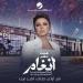 حفلة لـ صوت مصر أنغام في الخبر "الموعد وحجز التذاكر من هنا"