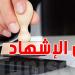 دعوة من عدول الإشهاد لتوثيق كل عقد صادر عنهم في القباضة المالية