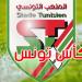 الملعب التونسي يتأهّل لنهائي كأس تونس