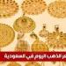 سعر الذهب اليوم في السعودية السبت 24 مايو 2025م آخر تحديث