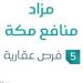 5 فرص عقارية .. مزاد منافع مكة في السوق العقاري السعودي