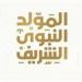 موعد إجازة المولد النبوي الشريف.. العطلات الرسمية المتبقية في مصر لعام 2025