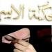موانع التمكين من مسكن الزوجية