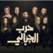 موعد عرض مسلسل "حرب الجبالي" الحلقة 8