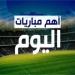 جدول مباريات اليوم السبت 24 مايو 2025 والقنوات الناقلة