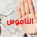 وزارة الصحة تحذّر: ''الناموس'' خطر صحي وليس مجرد إزعاج