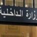 وزير الداخلية يشرف على إحياء الذكرى 67 لمعركة رمادة