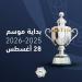 28 أغسطس.. موعد انطلاق دوري روشن للموسم 2025–2026
