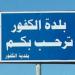 "النشرة": لائحة "الوفاء والعيش المشترك" في الكفور مدعومة من العائلات وليس من "القوات" والتيار"