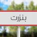 استثمارات تفوق 500 مليون دينار لمزيد تعزيز نسق التزود بالماء الصالح للشرب بالوسط الريفي ببنزرت