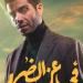 طرح فيلم فى عز الظهر فى دور العرض السينمائى منتصف يونيو المقبل