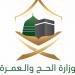 وزارة الحج تدعو الحجاج بالبقاء في المخيمات يوم عرفة من الساعة 10 صباحًا وحتى 4 عصرًا
