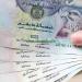 سعر الدرهم الإماراتي اليوم السبت 31 مايو 2025 مقابل الجنيه المصري.. استقرار في البنوك المصرية