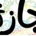 فئات محرومة من إجازة عيد الأضحى 2025.. تعرف عليها