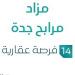 14 فرص عقارية .. مزاد مرابح جدة تحت متابعة مزادات إنفاذ