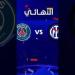 موعد مباراة باريس سان جيرمان وإنتر ميلان في نهائي دوري أبطال أوروبا