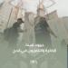 الإذاعة والتلفزيون تستعرض جهود تغطيتها الاستثنائية لموسم الحج