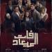 استعداد لعرضه قريبا.. طرح البوستر الرسمي لـ مسلسل فات الميعاد