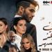 قبل طرحه.. شاهد البوستر الرسمي لفيلم «في عز الضهر»