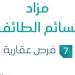 7 فرص عقارية .. مزاد نسائم الطائف تحت متابعة مزادات إنفاذ