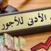 وزارة المالية المصرية تعلن عن الحد الأدنى للأجور شهريا للعاملين بالقطاع العام وقطاع الأعمال