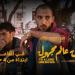 الفيلم الفلسطيني "إلى عالم مجهول" في القاعات التونسية انطلاقا من 4 جوان 2025