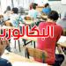 اليوم: انطلاق اختبارات الدورة الرئيسية لبكالوريا 2025