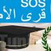 البكالوريا: 88 تلميذا من قرى 'اس او اس' يجتازون اختبارات الدورة الرئيسية