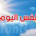 طقس اليوم: رياح والحرارة تتراوح بين 25 و35 درجة