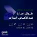 التأمينات الاجتماعية تقدم خدماتها خلال إجازة عيد الأضحى